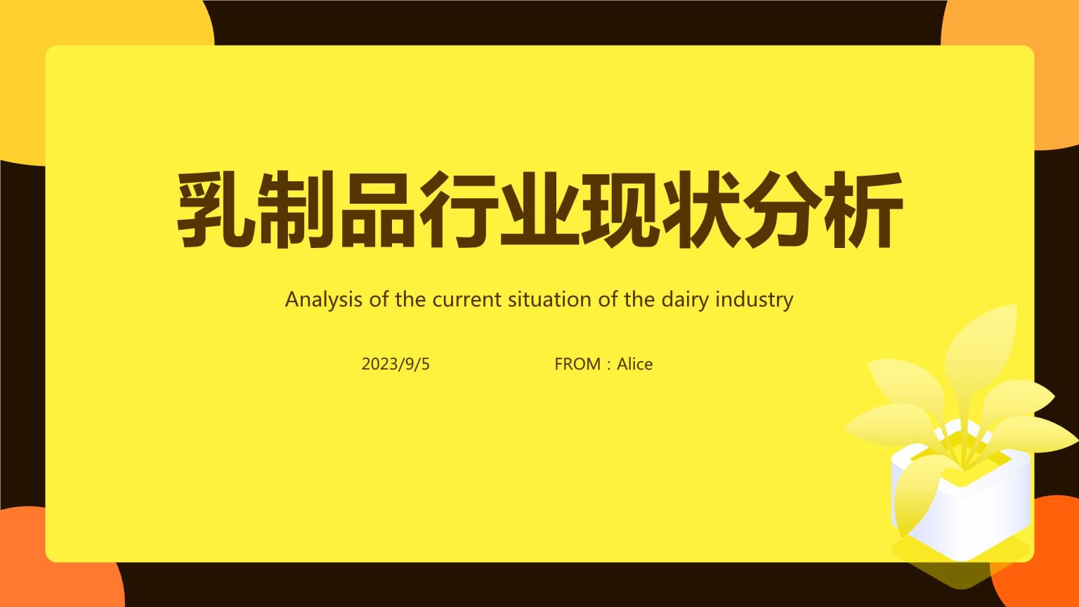 2023年乳制品行业现状分析 环境艰难致乳企业绩不振